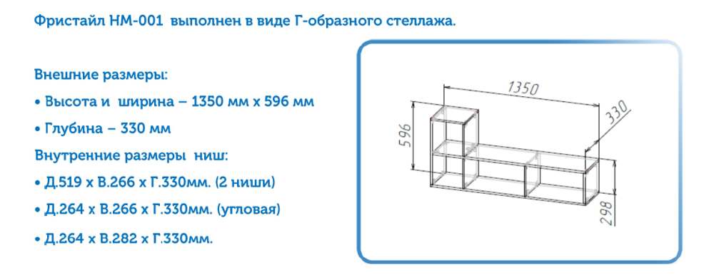 Стеллаж г-образный НМ-001 «Фристайл» описание