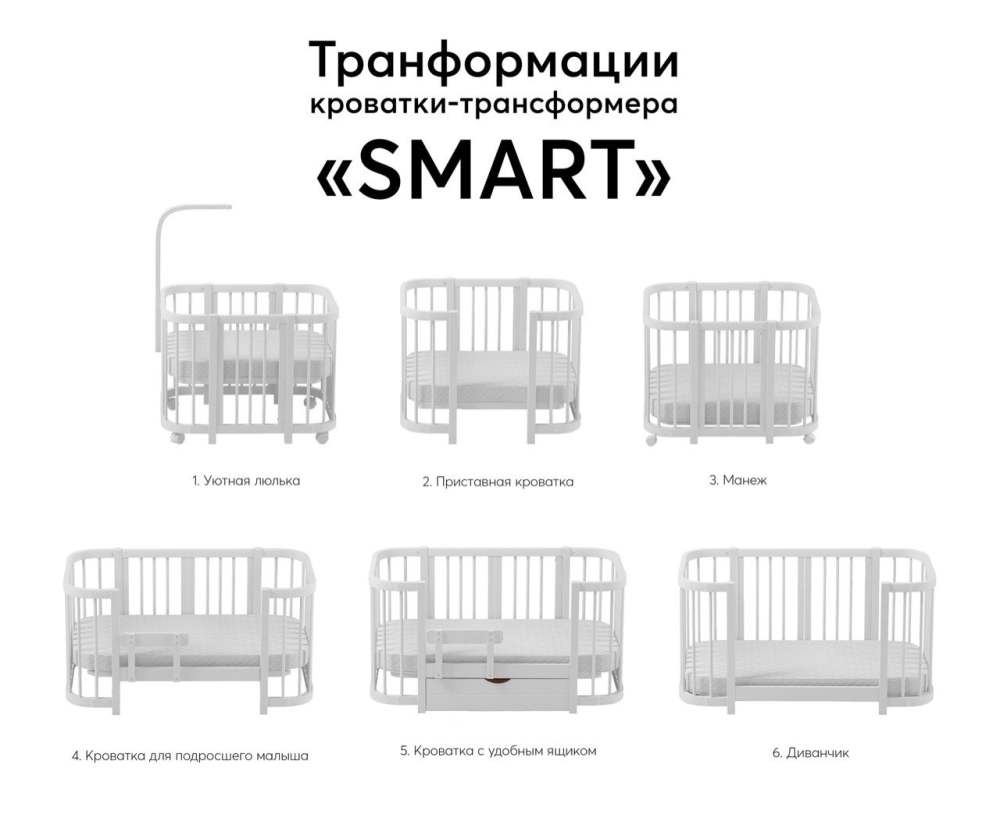 Комплект кроватка-трансформер «Smart White»