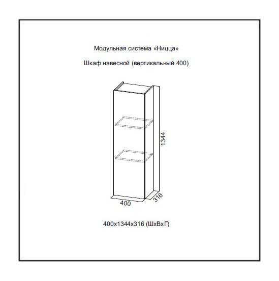 Шкаф навесной вертикальный 400 «Ницца» Каньон светлый размеры
